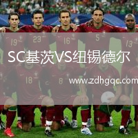 SC基茨VS紐錫德爾
