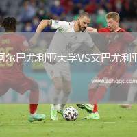 阿爾巴尤利亞大學(xué)VS艾巴尤利亞
