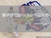 塞薩洛尼基VS沃爾夫斯貝格