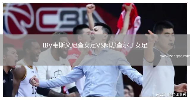 IBV韋斯文尼查女足VS阿費(fèi)查爾丁女足