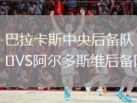 巴拉卡斯中央后備隊VS阿爾多斯維后備隊