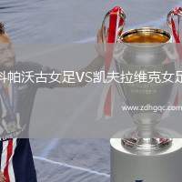 科帕沃古女足VS凱夫拉維克女足