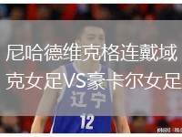 尼哈德維克格連戴域克女足VS豪卡爾女足