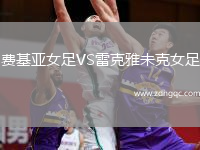 費(fèi)基亞女足VS雷克雅未克女足