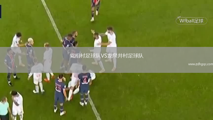 黨相村足球隊VS龍泉井村足球隊