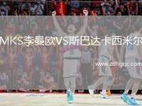 MKS李曼歐VS斯巴達(dá)卡西米爾