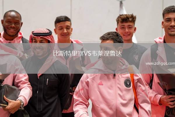 比斯特里察VS韋萊涅魯達(dá)