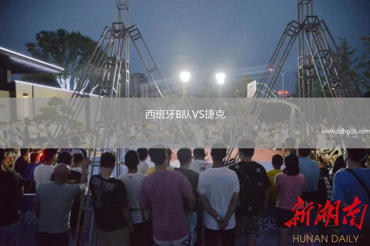 西班牙B隊VS捷克