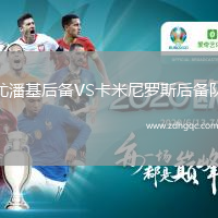尤潘基后備VS卡米尼羅斯后備隊
