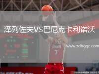 澤列佐夫VS巴尼克卡利諾沃