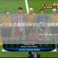 MTK布達(dá)佩斯B隊(duì)VS巴拉頓勒勒