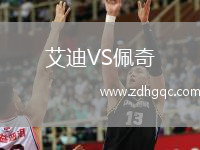 艾迪VS佩奇