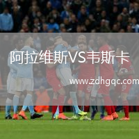 阿拉維斯VS韋斯卡