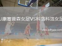 U康塞普森女足VS科洛科洛女足