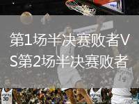第1場半決賽敗者VS第2場半決賽敗者