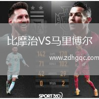 比摩治VS馬里博爾