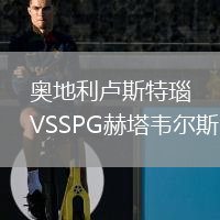 奧地利盧斯特瑙VSSPG赫塔韋爾斯