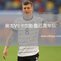 奧本VS卡爾斯魯厄青年隊