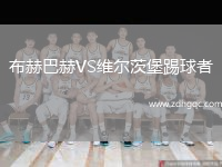 布赫巴赫VS維爾茨堡踢球者