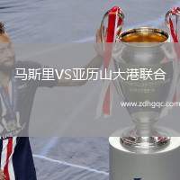 馬斯里VS亞歷山大港聯(lián)合