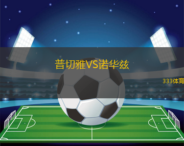 特賴斯基興VS雷茨