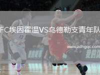 FC埃因霍溫VS烏德勒支青年隊