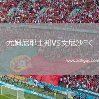尤姆尼耶士邦VS文尼沙FK