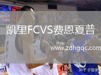 凱里FCVS費恩夏普