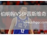 伯明翰VS伊普斯維奇
