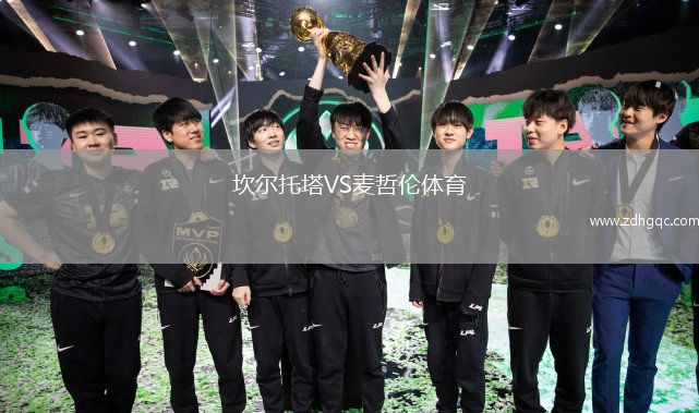 坎爾托塔VS麥哲倫體育