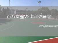 百萬(wàn)富翁VS卡利體育會(huì)