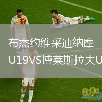 布杰約維采迪納摩U19VS博萊斯拉夫U19