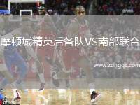 摩頓城精英后備隊VS南部聯(lián)合