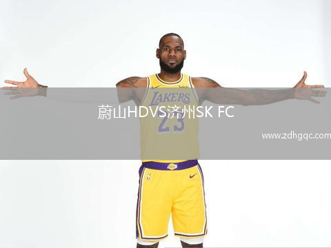 蔚山HDVS濟(jì)州SK FC