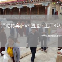 澤尼特奔薩VS圖拉兵工廠B隊