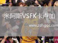 米阿斯VSFK卡盧加