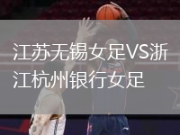 江蘇無(wú)錫女足VS浙江杭州銀行女足