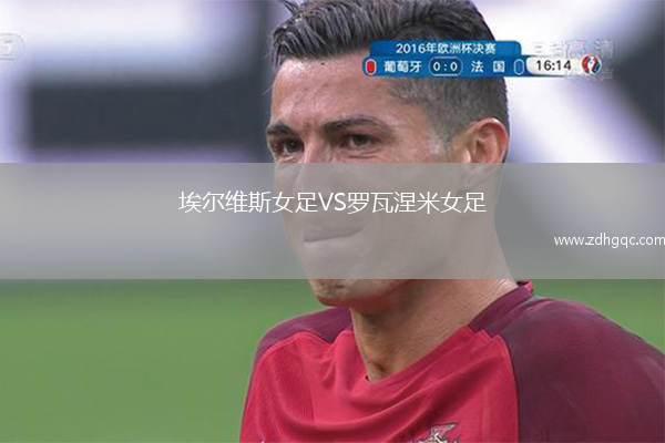 埃爾維斯女足VS羅瓦涅米女足