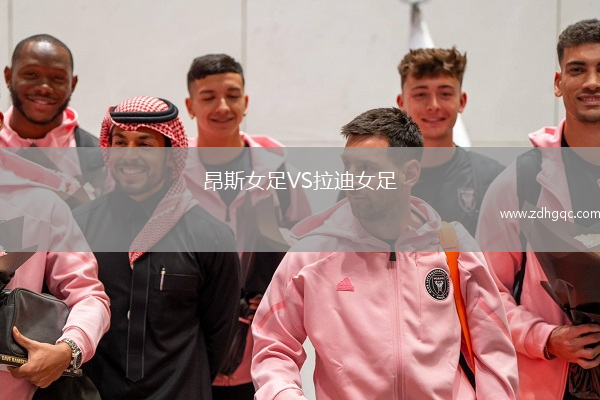 昂斯女足VS拉迪女足