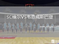SC維爾VS韋恩威斯巴登