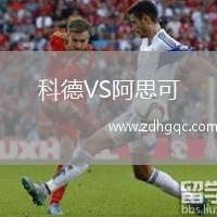 科德VS阿思可