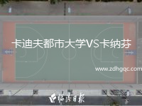 卡迪夫都市大學(xué)VS卡納芬
