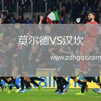 莫爾德VS漢坎
