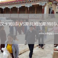 漢卡姆B隊(duì)VS斯托姆加斯特B隊(duì)