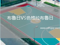 布魯日VS色格拉布魯日