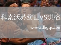 科索沃蘇黎世VS洪格