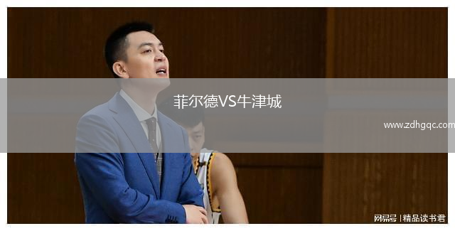 菲爾德VS牛津城