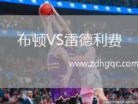 布頓VS雷德利費