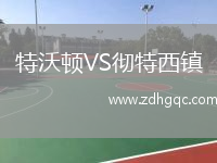 特沃頓VS徹特西鎮(zhèn)