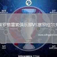 普羅格雷索俱樂(lè)部VS塞羅拉爾戈